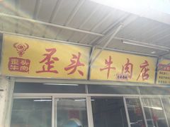 -歪头牛肉(金龙壹号店)