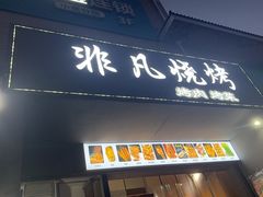 -非凡烧烤(历史博物馆店)
