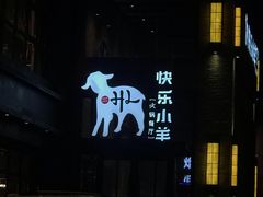门面-快乐小羊(富强中路店)