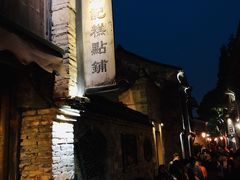 -锦记糕点铺