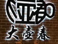 -大壶春生煎(四川中路店)