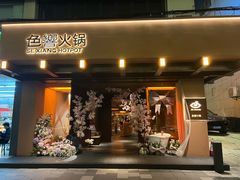 -色響火锅(恒隆广场店)