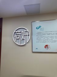 -HEYAN荷妍专业脱毛连锁机构