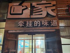 -回家湘菜馆(浮山后店)