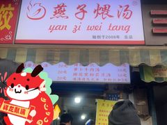-燕子煨汤(山海关路店)