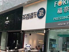门面-茶百道(昌平府学路店)