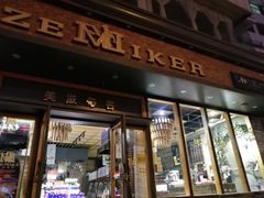 门面-美滋每客(亲贤北街店)