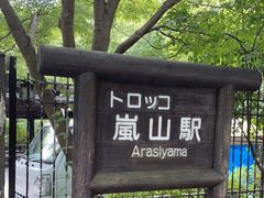 -岚山嵯峨野观光小火车
