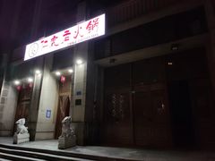 -仁虎老火锅(黄泥磅店)