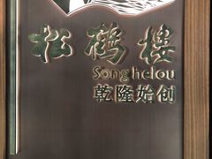 -松鹤楼·非遗·苏帮菜(融科店)