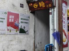 -云隐小厨·传统大理美食(复兴路店)