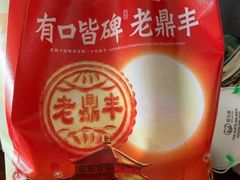 -老鼎丰(靖宇街总店)