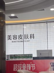 -重庆军科整形美容医院