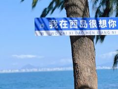 -三亚西岛海洋文化旅游区