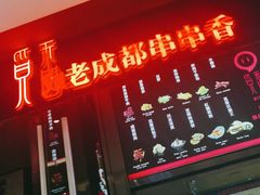-觅香串串香·麻辣烫·冒菜(欧美广场店)