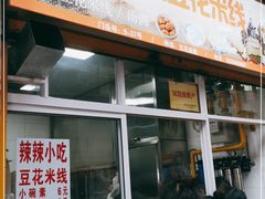 门面-辣辣小吃豆花米线(大观篆新农贸市场店)