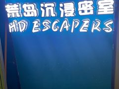 -荒岛实景沉浸密室(江汉路1店)