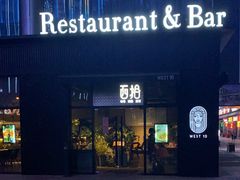 门面-West10 西拾·西餐厅·创意菜(未来科技城店)
