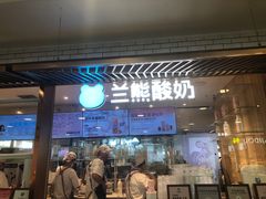 -兰熊鲜奶(西直门凯德mall店)