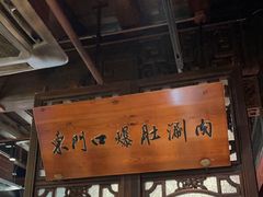 -东门口·鲜爆肚涮肉·烧烤(老门东店)