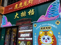 -虎虎龙虾大排档(双井店)