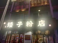 -矮子粉店1985·长沙米粉(湘春路店)