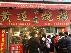 门面-黄连大头华烧鹅店(大良店)