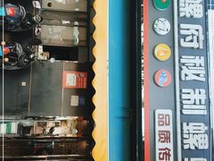 -螺府秘制螺蛳粉(陈文村店)