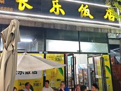 -长乐饭店(江西街店)
