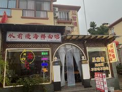 -从前慢海鲜面馆