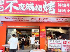 -郑记•不夜城烧烤•龙虾•虾蟹(黄鹤楼店)