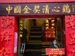 门面-清心鸡沙田乳鸽店·非遗传承(粤垦路店)