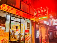 -酸辣粉(氹仔店)