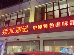 -须水邓记叫化鸡(长兴路店)