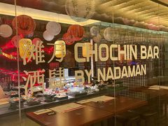 -滩万日本料理Nadaman(国贸大酒店)