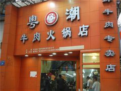 -粤潮牛肉火锅店(江南大道店)