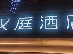 -艾豪森酒店(西安北大街地铁站店)