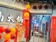 -楠火锅(太古里总店)