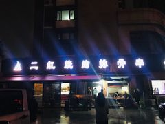 门面-二红烧烤排骨串(麦岛店)