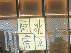 -北京厨房(西安SKP店)