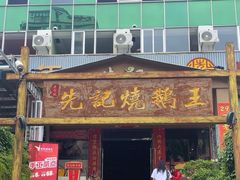 -先记烧鹅王·本地粤菜(福永店)