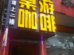 -汇佳桌游剧本咖啡馆(万体馆旗舰店)