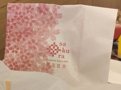 -樱花糕坊(群星城店)