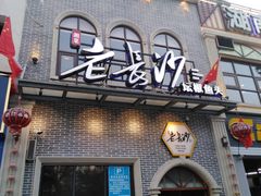 门面-老长沙湘菜馆(凤凰路店)