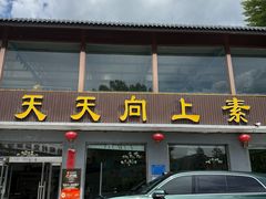 -天天向上素食餐厅(五台山店)