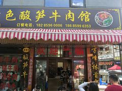 -黄利砖万峰林布依特色酸笋牛肉馆