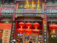 -四宜糕团店(南大街店)