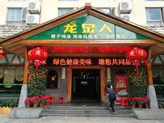 门面-龙泉人椰子鸡.糟粕醋.海南菜(三亚旗舰店)