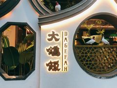 -大鸽饭(岗顶店)