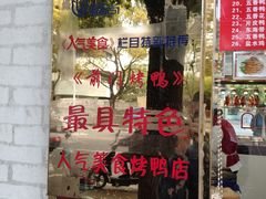 门面-老北京前门烤鸭(北中路99店)